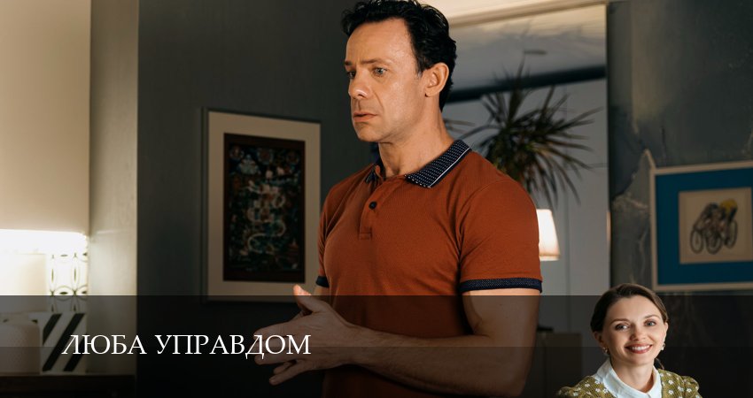 Сериал Люба Управдом (1 сезон, 2025) смотреть онлайн бесплатно