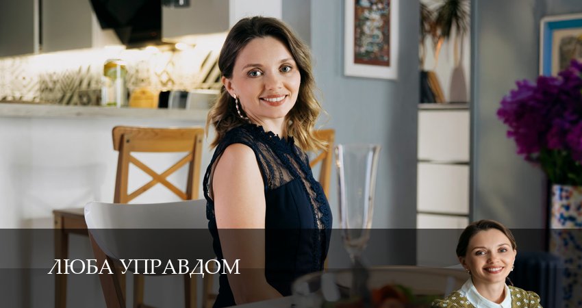 Люба Управдом 1 сезон 10 серия смотреть онлайн 720p или 1080p
