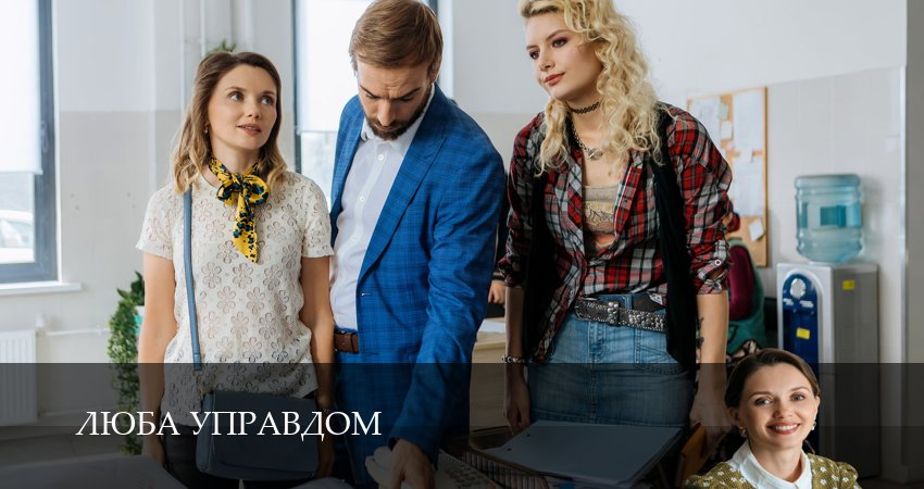 Сериал Люба Управдом (1 сезон, 11 серия) смотреть онлайн бесплатно в хорошем HD качестве