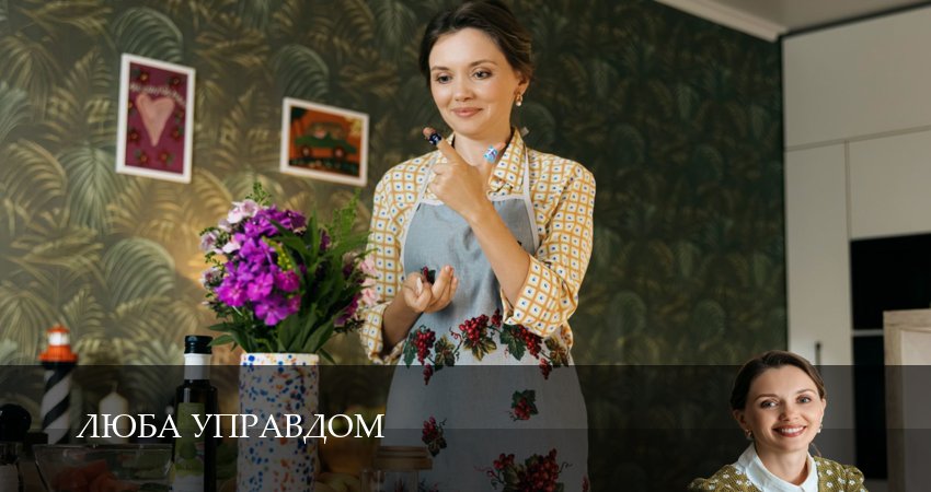 Сериал Люба Управдом (1 сезон) смотреть | 2025