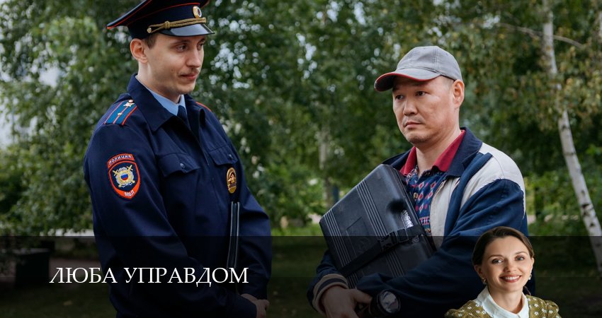 Люба Управдом 1 сезон 16 серия полная версия смотреть бесплатно