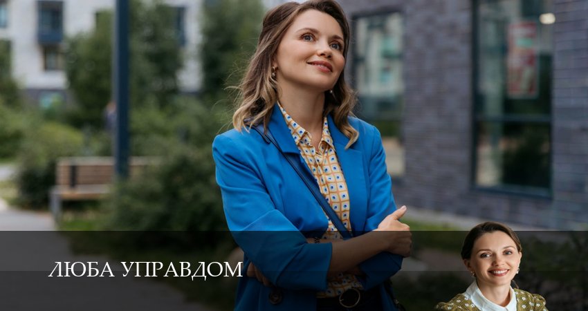 Сериал Люба Управдом (2025) 1 сезон 17 серия в хорошем качестве 1080 Full HD