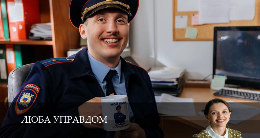 Смотреть сериал Люба Управдом 1 сезон 19 серия в отличном качестве