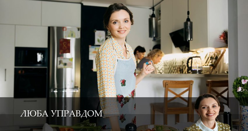 Смотреть сериал Люба Управдом 1 сезон 20 серия в отличном качестве