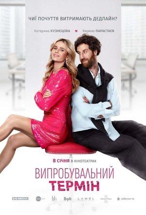 Випробувальний термiн (2026) онлайн просмотр в HD качестве без рекламы и регистрации