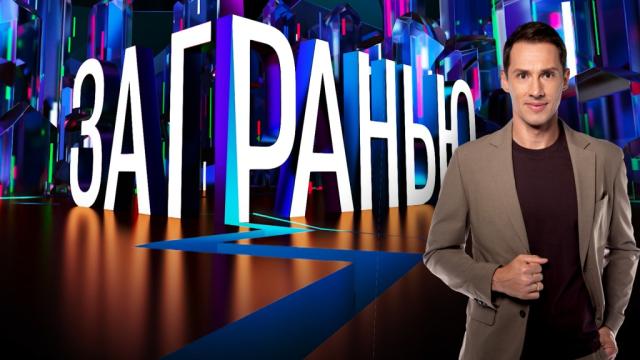 За гранью 24.12.2025 онлайн