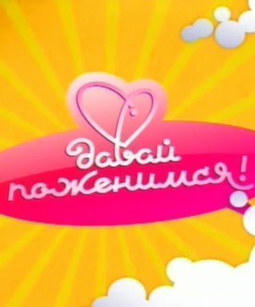 Давай поженимся 24.12.2025 смотреть фильм онлайн