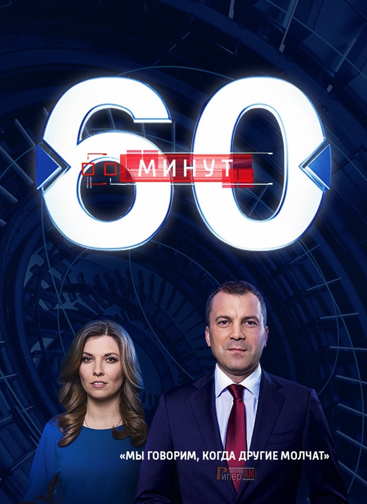 60 минут от 24.12.2025 2 смотреть фильм онлайн