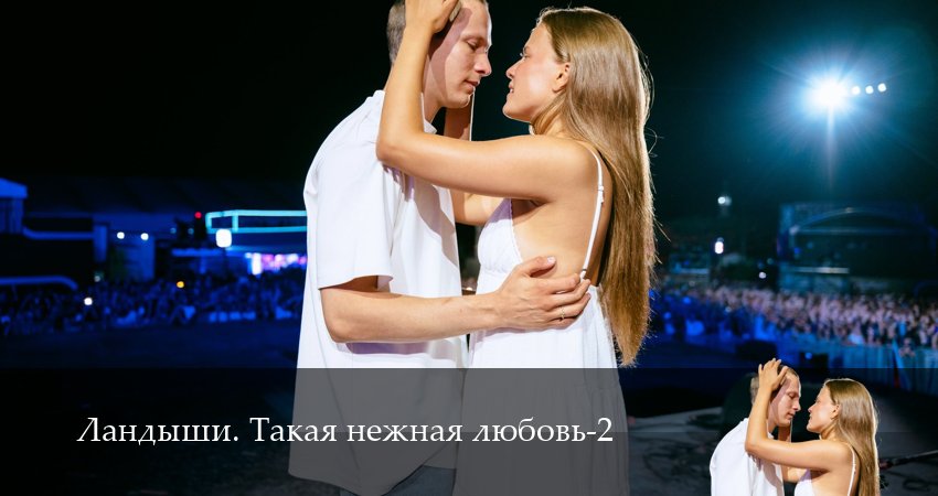 Ландыши. Такая нежная любовь (2025) 2 сезон 1 серия смотреть онлайн в хорошем качестве