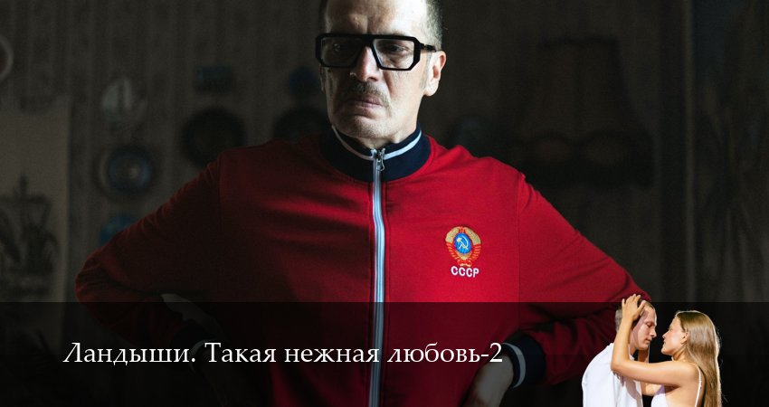 Сериал Ландыши. Такая нежная любовь (2 сезон, 2025) смотреть онлайн все серии подряд в хорошем качестве