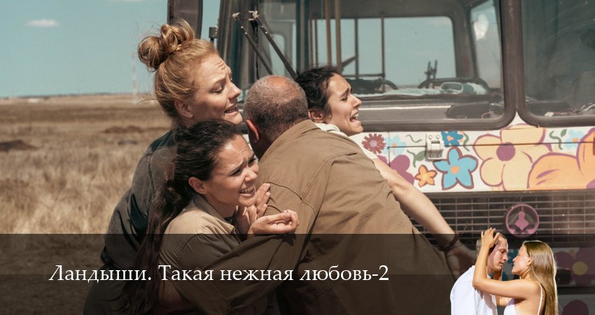 Ландыши. Такая нежная любовь (2025) 2 сезон 3 серия полностью смотреть бесплатно без рекламы