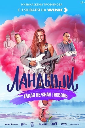 Ландыши. Такая нежная любовь 2-й сезон (2025) смотреть сериал онлайн