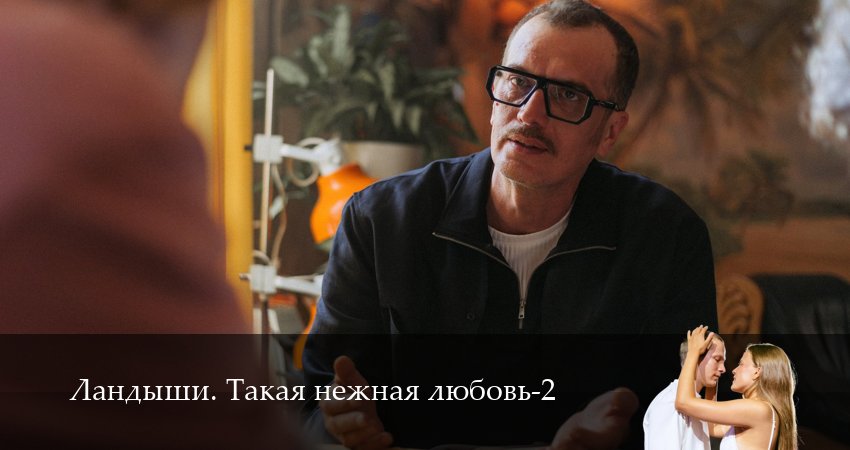 Сериал Ландыши. Такая нежная любовь (2 сезон, 2025) смотреть онлайн