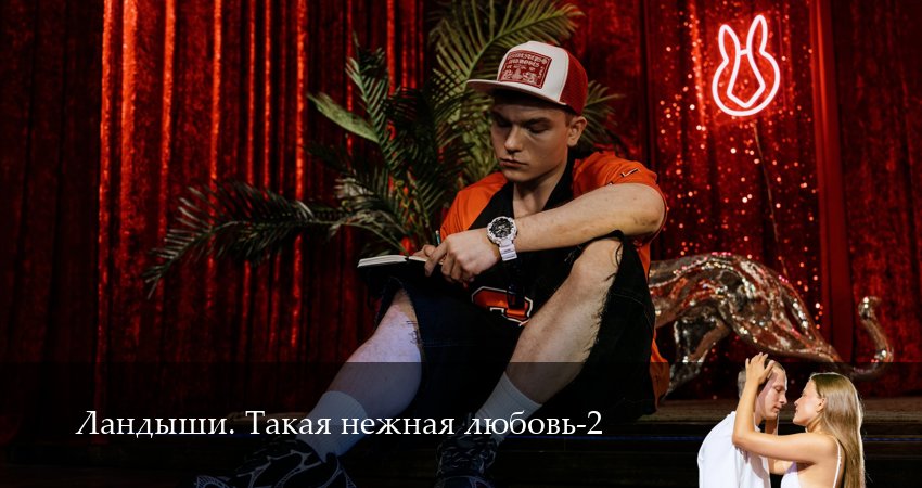 Сериал Ландыши. Такая нежная любовь (2 сезон, 2025) смотреть онлайн бесплатно
