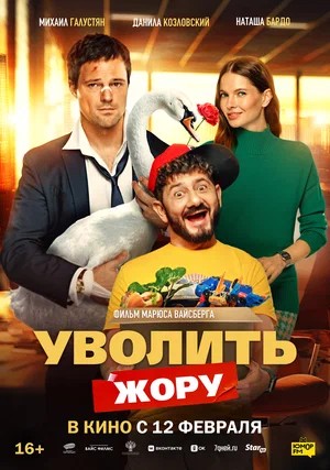 Уволить Жору (2026) 2025 полный фильм в 720p или 1080p качестве