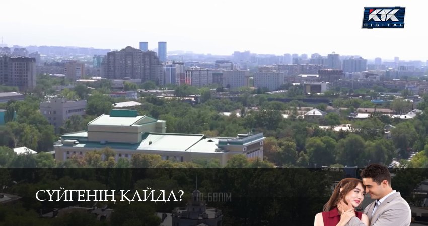 Суйгенiн кайда?Суйгенiн кайда? (2025) 1 сезон 11 серия смотреть в HD 1080 без регистрации