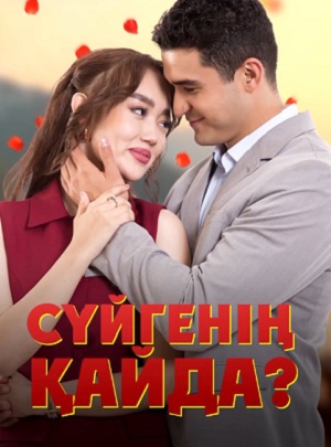 Суйгенiн кайда?Суйгенiн кайда? 1-й сезон (2025, Россия) смотреть онлайн