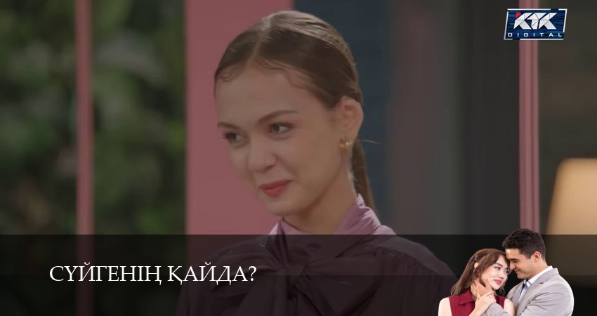 Суйгенiн кайда?Суйгенiн кайда? (1 сезон, 16 серия) смотреть онлайн бесплатно в хорошем HD качестве