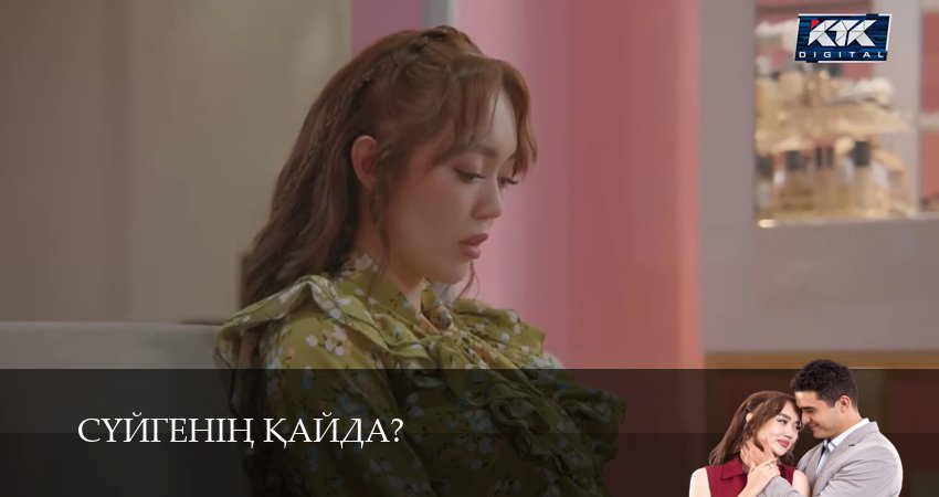 Суйгенiн кайда?Суйгенiн кайда? 1 сезон 21 серия смотреть в хорошем качестве
