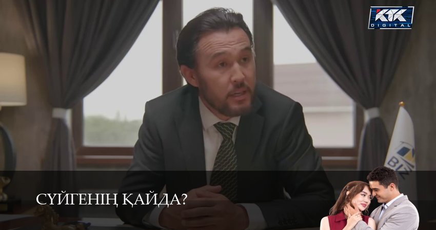 Сериал Суйгенiн кайда?Суйгенiн кайда? (1 сезон, 2025) смотреть онлайн бесплатно в хорошем качестве