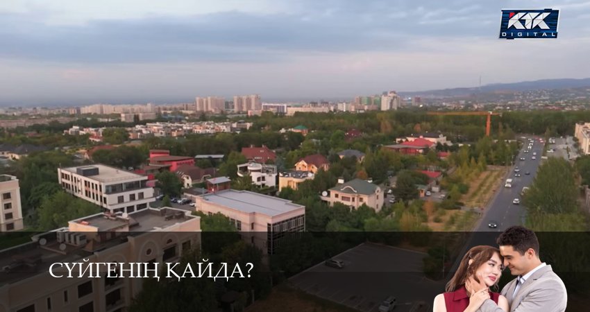 Суйгенiн кайда?Суйгенiн кайда? (1 сезон, 2025) смотреть онлайн в хорошем качестве бесплатно