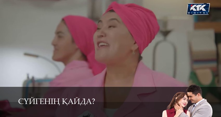 Сериал Суйгенiн кайда?Суйгенiн кайда? 1 сезон 25 серия смотреть онлайн бесплатно в хорошем качестве