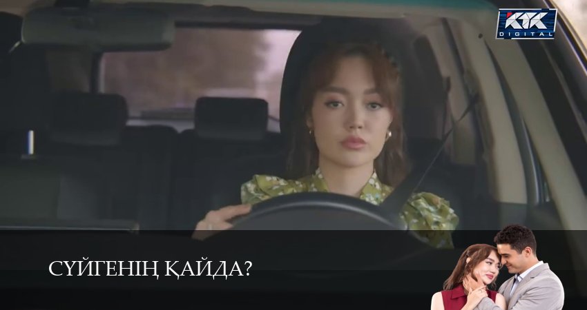 Суйгенiн кайда? 1 сезон 13 серия смотреть полностью без перерыва