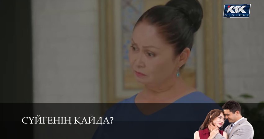 Суйгенiн кайда? (1 сезон, 14 серия) смотреть онлайн бесплатно