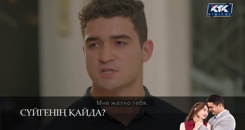 Сериал Суйгенiн кайда? (1 сезон, 18 серия) смотреть онлайн бесплатно в хорошем HD 1080 качестве