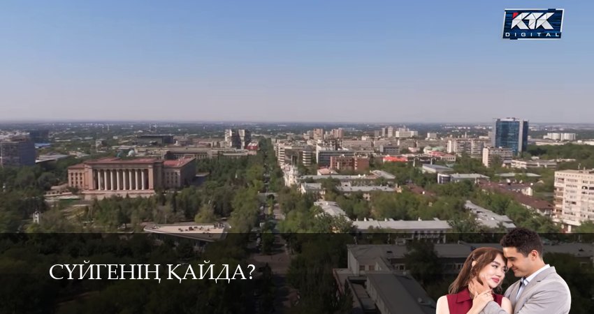 Суйгенiн кайда? (1 сезон, 19 серия) смотреть онлайн бесплатно без рекламы