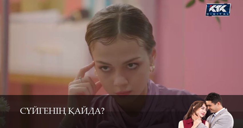 Сериал Суйгенiн кайда? (1 сезон, 2025) смотреть онлайн бесплатно в хорошем качестве