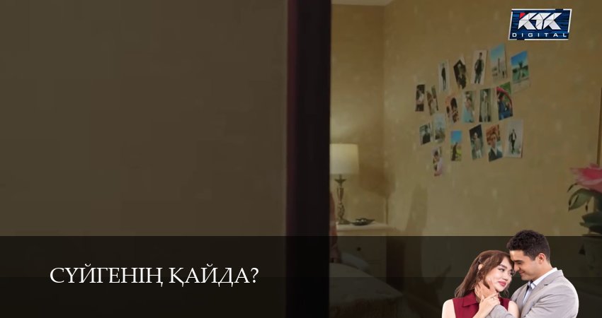 Суйгенiн кайда? (1 сезон, 2025) смотреть онлайн бесплатно в хорошем качестве