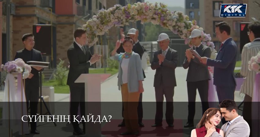 Сериал Суйгенiн кайда? (1 сезон, 2025) смотреть все серии