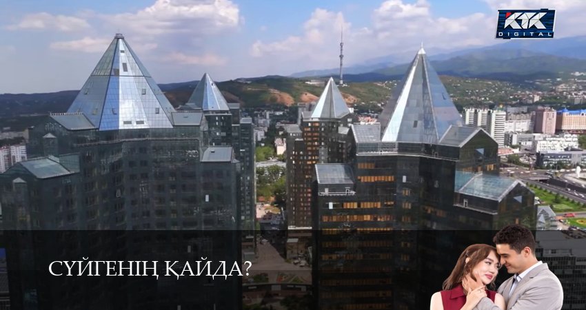 Суйгенiн кайда? (2025) 1 сезон 28 серия смотреть бесплатно полностью