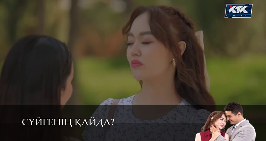 Смотреть Суйгенiн кайда? 1 сезон 29 серия онлайн бесплатно без смс