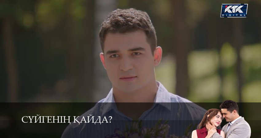 Суйгенiн кайда? (1 сезон, 2025) смотреть онлайн без рекламы