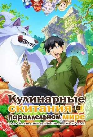 Кулинарные скитания в параллельном мире 2 сезон смотреть онлайн в высоком разрешении 1080 или 4K