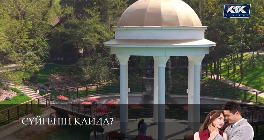 Суйгенiн кайда? (1 сезон) все серии | 2025