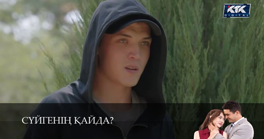 Сериал Суйгенiн кайда? (1 сезон, 32 серия) смотреть онлайн без рекламы