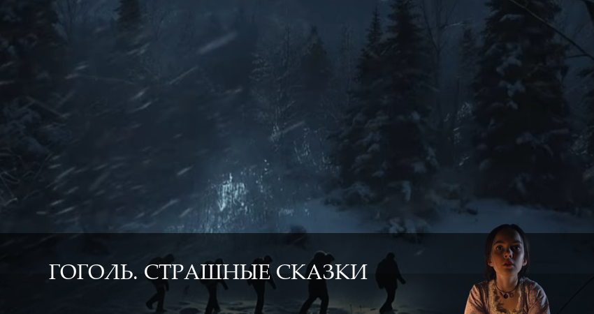 Сериал Гоголь. Страшные сказки (1 сезон, 1 серия) смотреть онлайн в хорошем качестве бесплатно