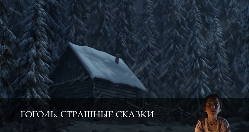 Гоголь. Страшные сказки (1 сезон, 2 серия) смотреть бесплатно онлайн