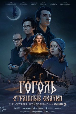 Гоголь. Страшные сказки 1 сезон, 1-8,9,10 серия (2025) смотреть онлайн