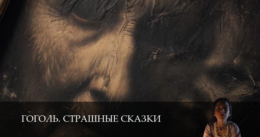 Сериал Гоголь. Страшные сказки (1 сезон, 4 серия) смотреть бесплатно онлайн без рекламы