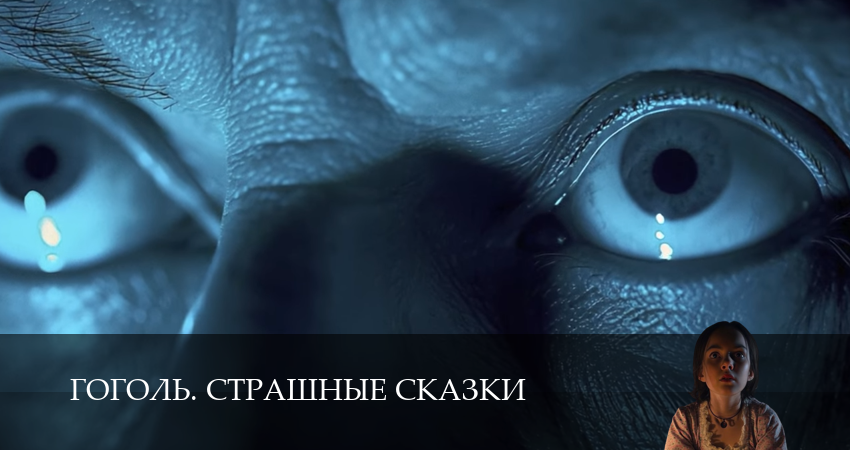Гоголь. Страшные сказки (1 сезон, 6 серия) смотреть бесплатно онлайн