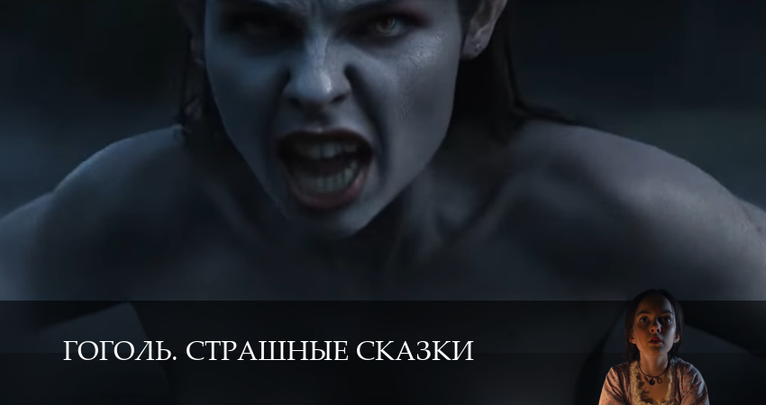 Сериал Гоголь. Страшные сказки (1 сезон, 7 серия) смотреть онлайн бесплатно в хорошем HD 1080 качестве