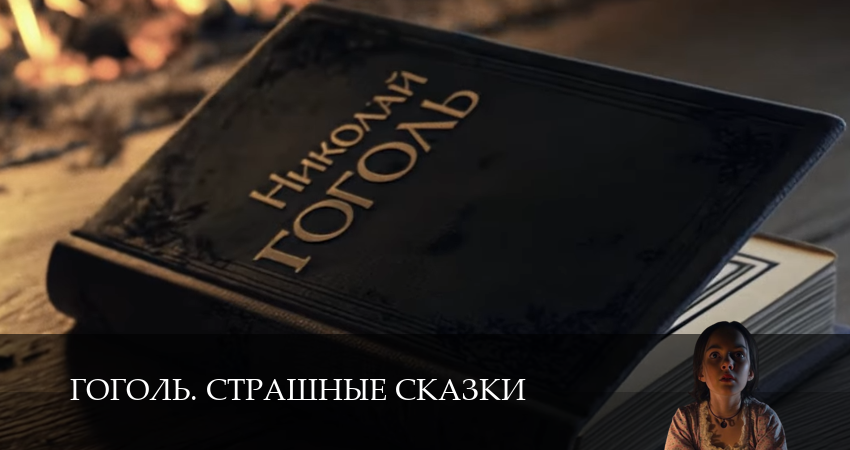 Сериал Гоголь. Страшные сказки (1 сезон, 2025) смотреть онлайн бесплатно без рекламы