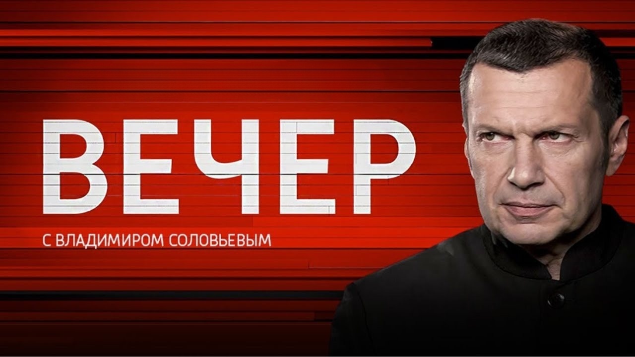 Вечер с Соловьёвым 25.12.2025 2 онлайн