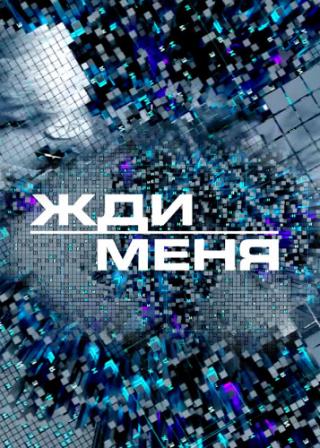 Жди меня. Выпуск от 26.12.2025 2 смотреть онлайн