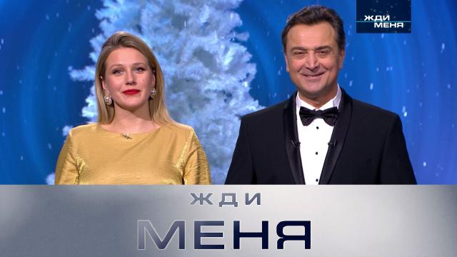 Жди меня. Выпуск от 26.12.2025 2 смотреть онлайн бесплатно полностью