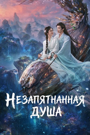 Онлайн в отличном качестве сериал Незапятнанная душа 1 сезон полный сезон HD